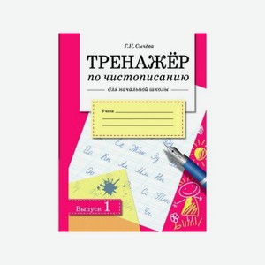 Книга ТД Стрекоза Тренажер по чистописанию для начальной школы. Выпуск 1