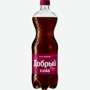 Напиток безалкогольный ДОБРЫЙ Кола Малина с/газ ПЭТ, Россия, 1 L