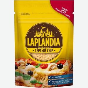 Сыр полутвердый Laplandia Сливочный 45%, 150г, тертый