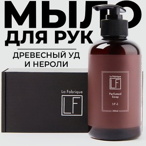 Жидкое мыло для рук La Fabrique парфюмированое с ароматом древесного уда и нероли 300 мл