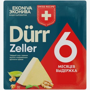 Сыр Эконива Durr Zeller 6 твердый 55%, 200г