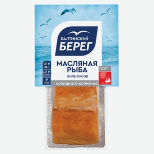 Масляная рыба холодного копчения «Балтийский Берег» филе-кусок, 200 г