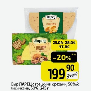 Сыр ЛАРЕЦ с грецкими орехами, 50%/с лисичками, 50%, 245 г