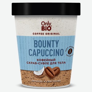 Скраб-суфле для тела Only Bio Coffee Original Bounty Cappuccino Кофейный, 230 мл