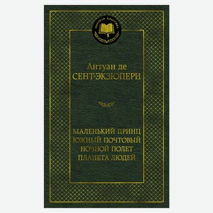 Маленький принц. Южный почтовый. Ночной полет. Планета людей, Сент-Экзюпери А. де