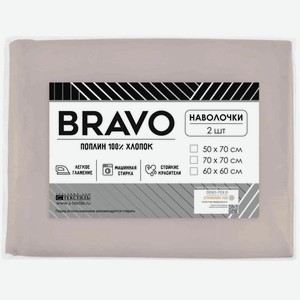 Комплект наволочек Bravo поплин цвет: бежевый, 70×70 см, 2 шт.