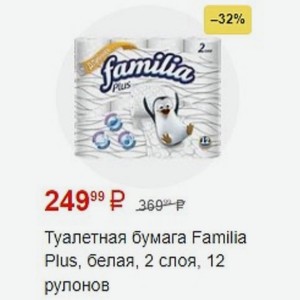 Туалетная бумага Familia Plus, белая, 2 слоя, 12 рулонов