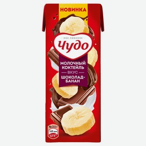 Коктейль <Чудо> шоколад/банан ж2% 200мл т/пак Россия