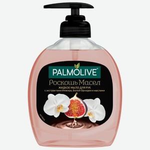 Мыло жидкое Palmolive Роскошь масел с экстрактами инжира белой орхидеи и маслами для рук, 300 мл
