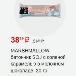 MARSHMALLOW батончик SOJ с соленой карамелью в молочном шоколаде, 30 гр