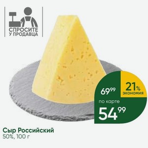 Сыр Российский 50%,100 г