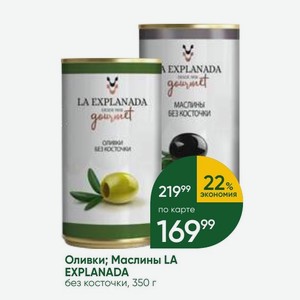 Оливки; Маслины LA EXPLANADA без косточки, 350 г