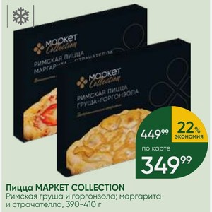 Пицца MAPKET COLLECTION Римская груша и горгонзола; маргарита и страчателла, 390-410 г