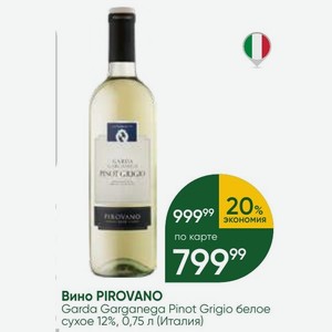 Вино PIROVANO Garda Garganega Pinot Grigio белое сухое 12%, 0,75 л (Италия)