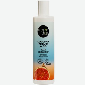 Кондиционер Organic Shop Объем Coconut Yogurt & Fig для всех типов волос, 280мл