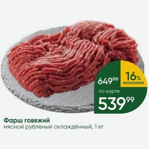 Фарш говяжий мясной рубленый охлаждённый, 1 кг