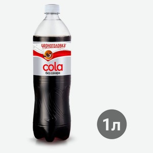 Напиток газированный «Черноголовка» Кола без сахара, 1 л