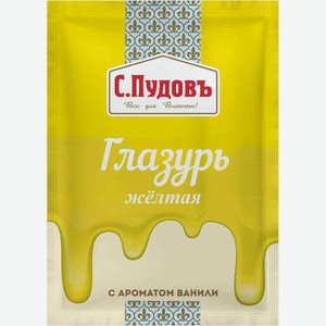 Глазурь сахарная С. Пудовъ жёлтая с ароматом ванили, 100 г