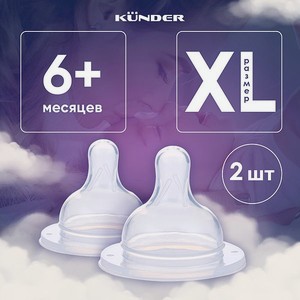 2 шт Набор сосок KUNDER для кормления диаметр 5 см размер XL (6м+)