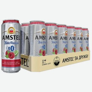 Пивной напиток безалкогольный Amstel Натур Малина и Лайм осветленный 0.43 л, металлическая банка (24 шт)