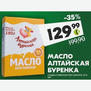 Масло Алтайская буренка сладко-сливочное крестьянское 72,5%, 180 г