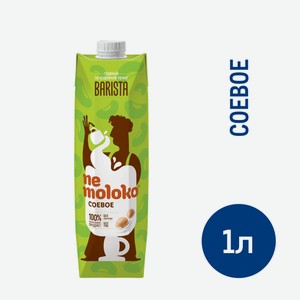 Напиток растительный соевый Nemoloko Barista 1.4%, 1л Россия