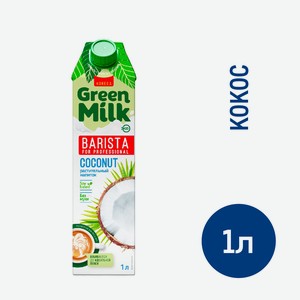 Напиток растительный кокосовый Green Milk Professional на соевой основе, 1л Россия