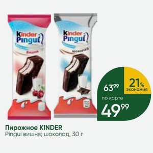 Пирожное KINDER Pingui вишня; шоколад, 30 г