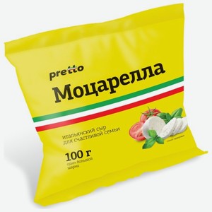 Сыр рассольный Pretto моцарелла 45%, 100 г, шарик