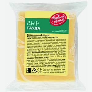 Сыр Первым Делом Гауда фасованный 45%, 0,19-