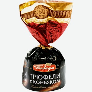 Конфеты шоколадные Победа вкуса Трюфели с коньяком вес