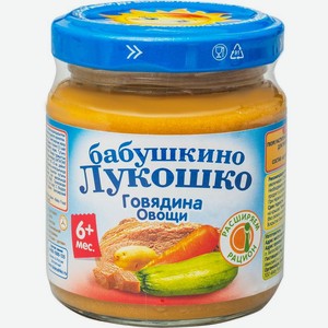 Мясное пюре Бабушкино Лукошко Говядина-Овощи с 6 месяцев