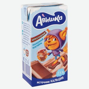 Коктейль молочный детский «Авишка» шоколадный 2,5% БЗМЖ, 200 г