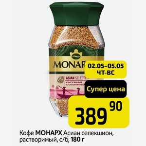 Кофе МОНАРХ Асиан селекшион, растворимый, с/б, 180 г