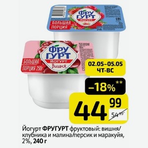 Йогурт ФРУГУРТ фруктовый: вишня/ клубника и малина/персик и маракуйя, 2%, 240 г