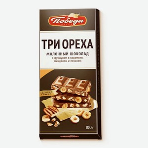 Шоколад молочный Победа вкуса с фундуком в карамели, дробленым миндалем и дробленым пеканом 90гр