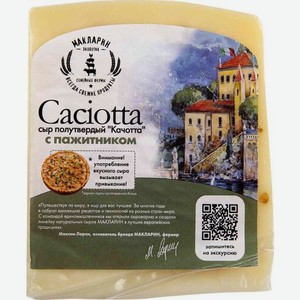 Сыр Качотта с пажитником 45% 200г МакЛарин