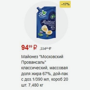 Майонез  Московский Провансаль  классический, массовая доля жира 67%, дой-пак с доз.1/390 мл, короб 20 шт. 7,480 кг