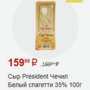 Сыр President Чечил Белый спагетти 35% 100г