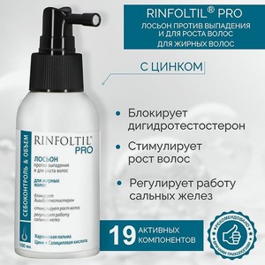 Лосьон Rinfoltil PRO Спрей для волос от выпадения для жирной кожи головы 100 мл