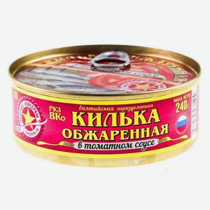 Килька ВКУСНЫЕ КОНСЕРВЫ обжаренная в томатном соусе 240г