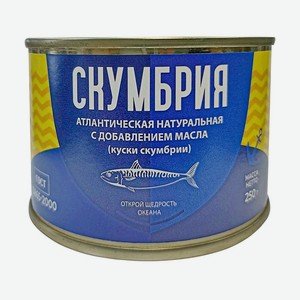 Рыбные консервы  Скумбрия атлантическая натуральная с добавлением масла , 250 г