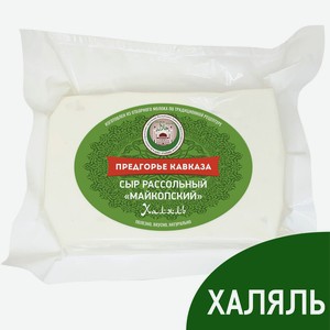 Сыр Предгорье Кавказа майкопский Халяль 45%, 300г Россия