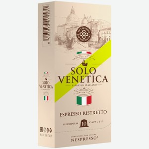 Кофе в капсулах Solo Venetica Ristretto натуральный молотый, 10х5.5 г