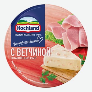 Сыр плавленый Hochland с ветчиной 50% БЗМЖ 140 г