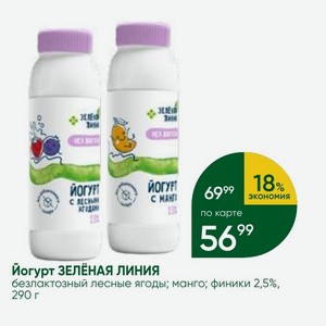 Йогурт ЗЕЛЁНАЯ ЛИНИЯ безлактозный лесные ягоды; манго; финики 2,5%, 290 г