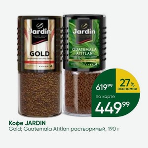 Кофе JARDIN Gold; Guatemala Atitlan растворимый, 190 г