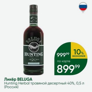 Ликёр BELUGA Hunting Herbal травяной десертный 40%, 0,5 л (Россия)