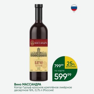 Вино МАССАНДРА Кагор Гурзуф красное креплёное ликёрное десертное 16%, 0,75 л (Россия)