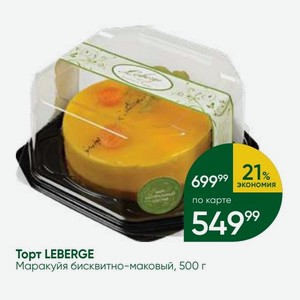 Торт LEBERGE Маракуйя бисквитно-маковый, 500 г